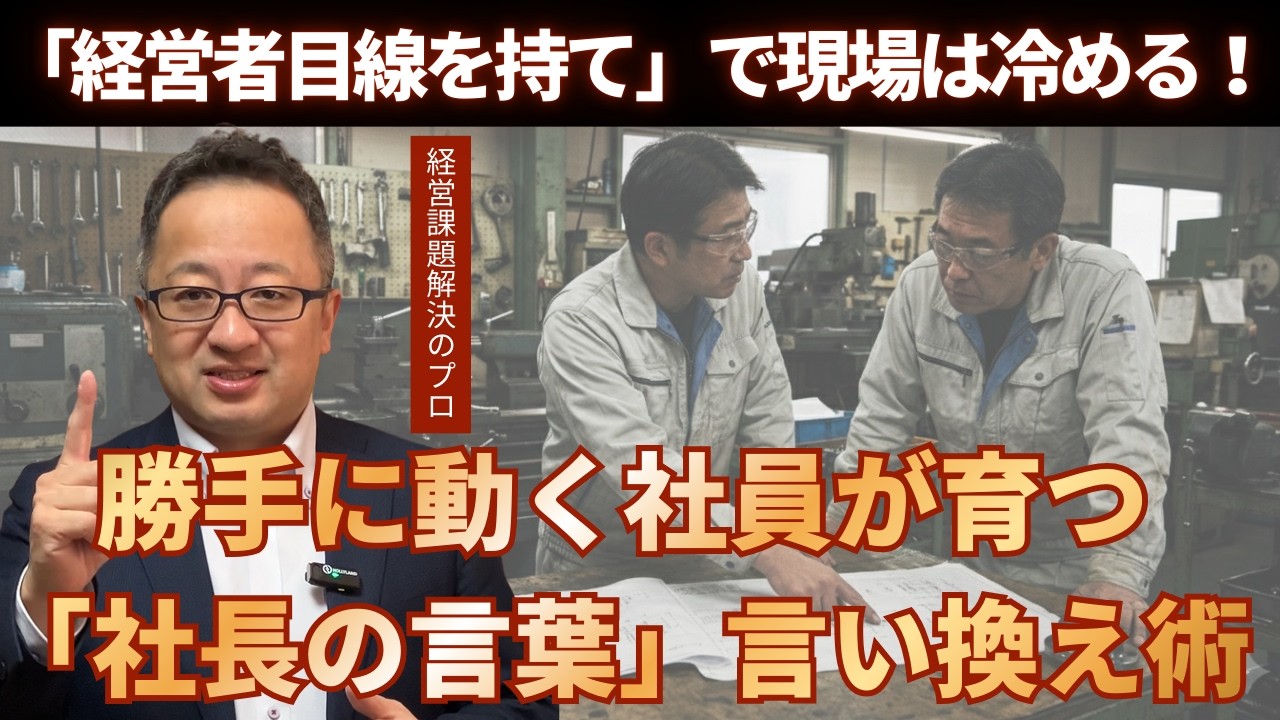 「経営者目線を持て」と言えば言うほど、現場は冷めていく。社長の言葉を“正しく”翻訳する技術
