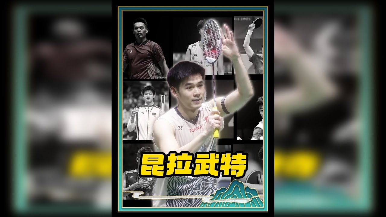 他因为鼻炎选择去打羽毛球，结果一不小心打成了世界冠军