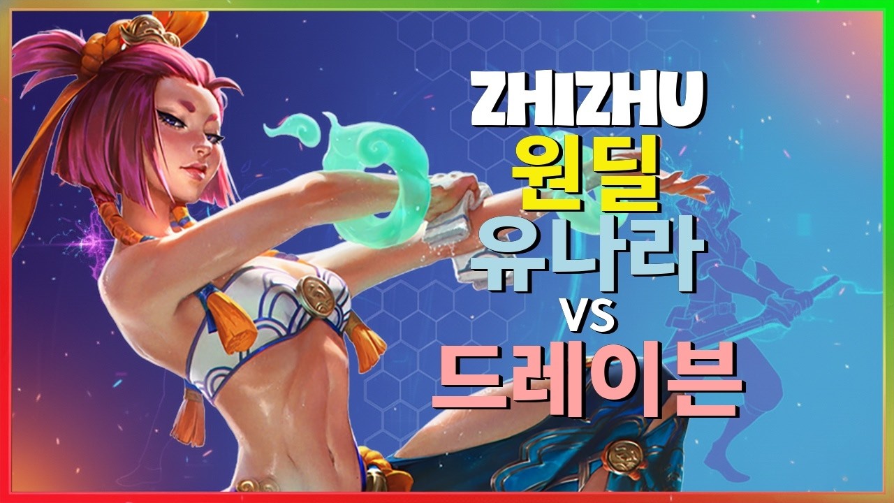 ZhiZhu 유나라 : 드레이븐마저 삭제하는 그의 INSANE 무빙과 화력 - 한글자막