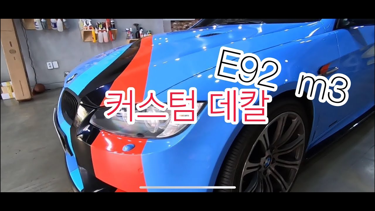 BMW e92 M3 스모키블루 전체랩핑