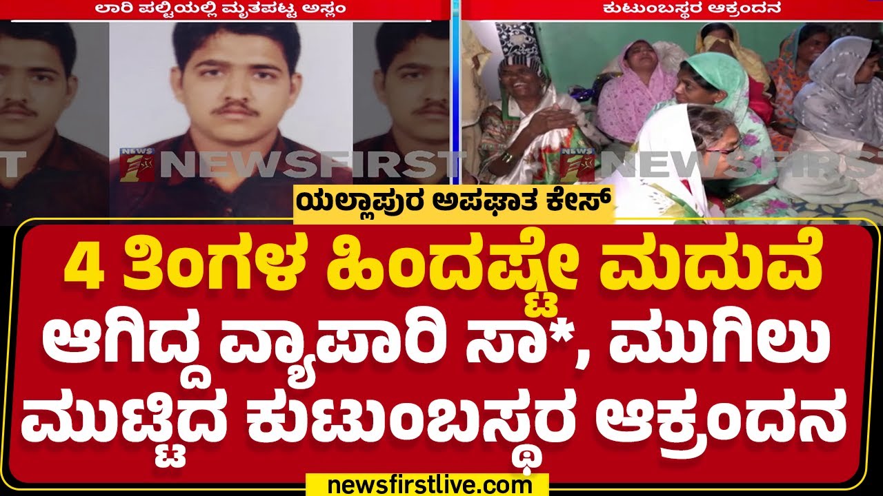 Uttara Kannada Incident : ಅಪಘಾತದಲ್ಲಿ ಸವಣೂರಿನ Aslam Benni ಸಾ* | @newsfirstkannada