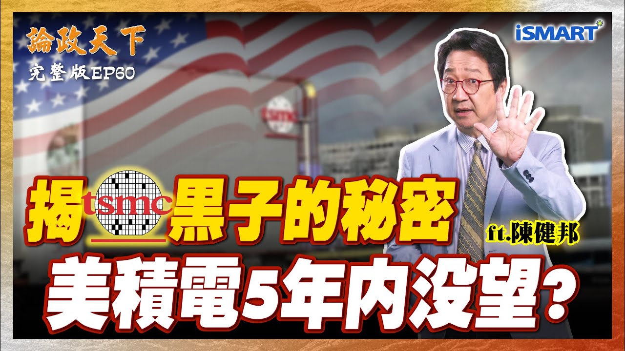 台積電前副總大膽預言Intel救不起來！川普「美積電」5年內沒望？驚爆台積電成功的秘密！  論政天下#烏凌翔#陳健邦#台積電#美積電#川普#AI晶片#2奈米#15%關稅#Intel#tsmc#台股