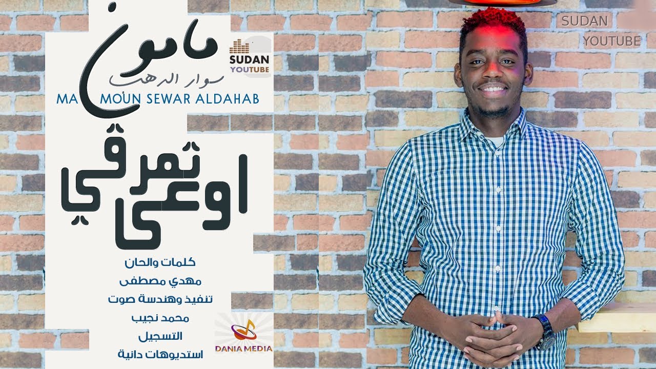 مامون سوار الدهب - اوعى تمرقي - جديد الاغاني السودانية 2020