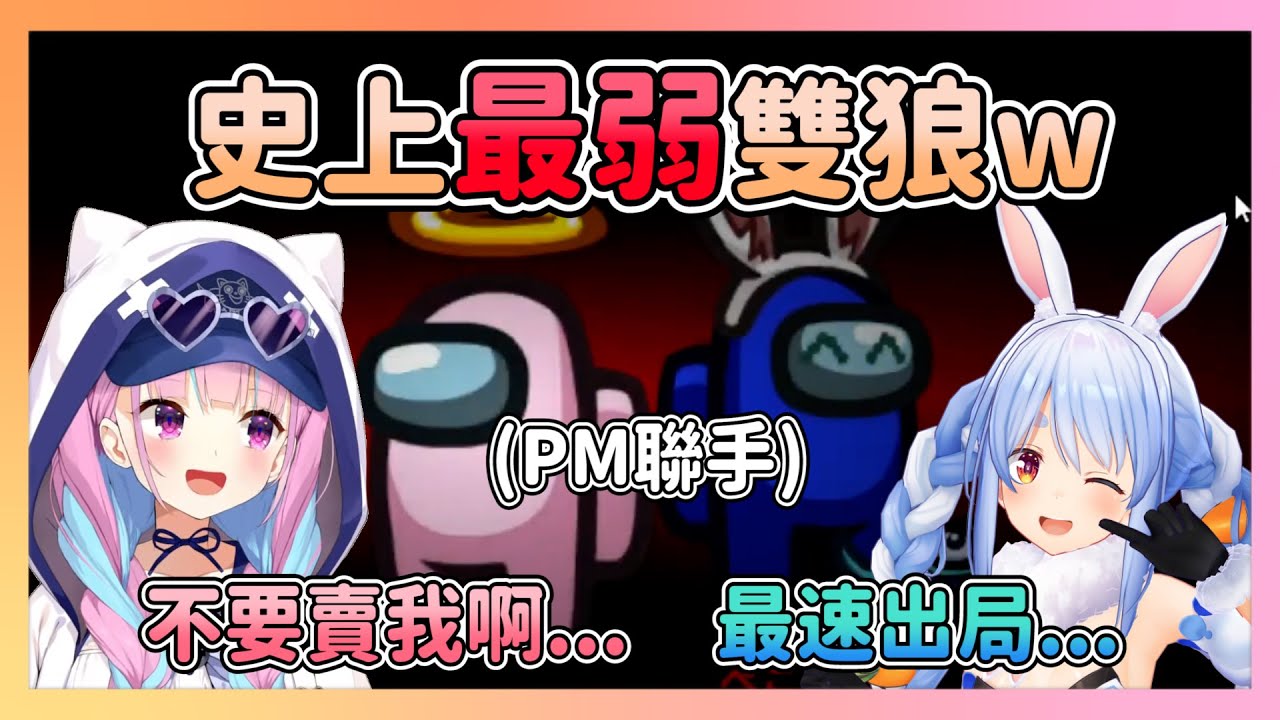 終於等到あくぺこ雙狼!結果造就了史上最弱的雙狼組合w 活不過兩回合就被丟出去說掰掰了www【hololive中文】