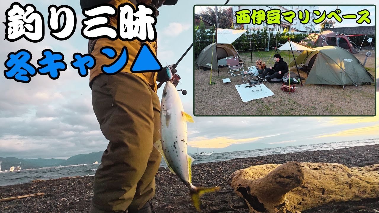 【西伊豆マリンベース】友達に美味しい魚を食べてもらう為に頑張るオッサンのガチ釣りキャンプ！