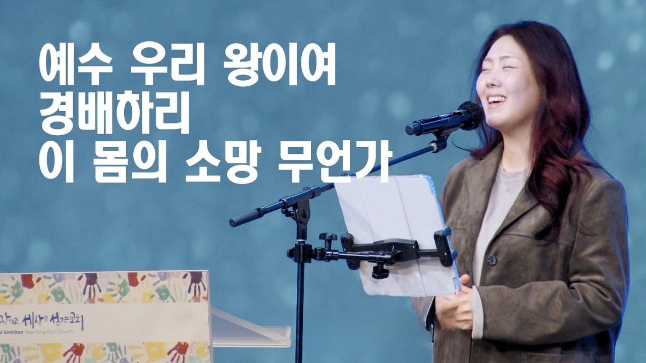 세미한교회 예배찬양 | 김윤진 전도사 (예수 우리 왕이여, 경배하리, 이 몸의 소망 무언가)
