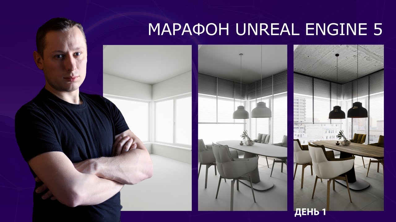 Марафон по созданию интерьера в Unreal Engine 5 | День 1 | Михаил Чистохвалов | ArhiTeach