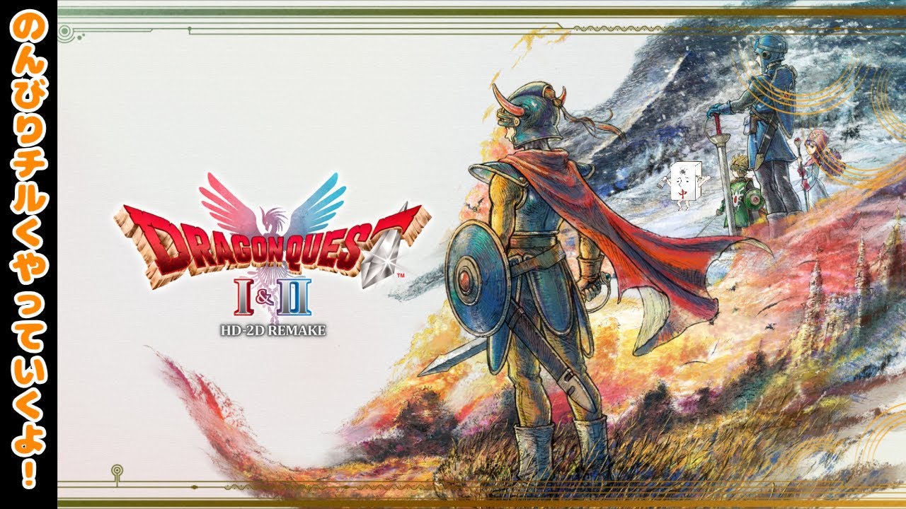 【ドラクエ1.2HDリメイク】なぜか2からやることになった初見プレイ #4 【雑談】