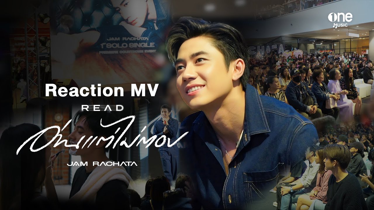 “แจม รชตะ” Reaction MV เพลง “อ่านแต่ไม่ตอบ”