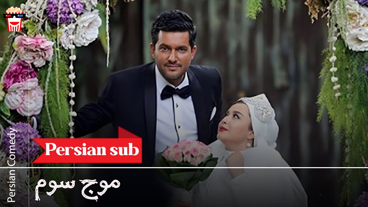 🍿Iranian Movie Moje Sevom | فیلم سینمایی ایرانی موج سوم🍿