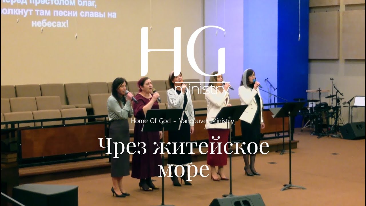 Чрез житейское море | HG Ministry Vancouver