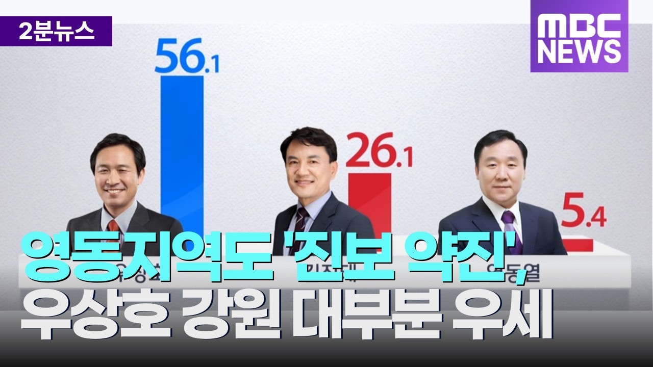 영동지역도 '민주당바람', 보수 영동 민심 급변