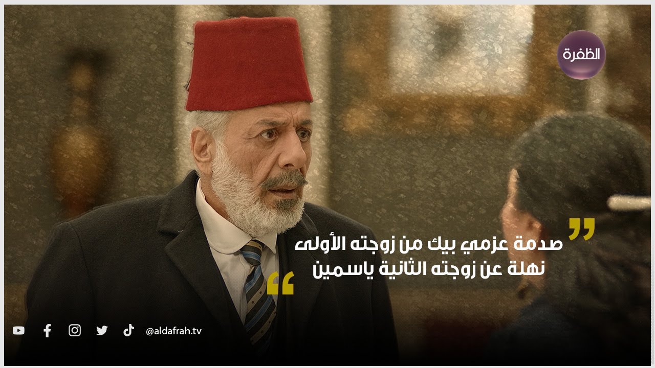 صدمة عزمي بيك من زوجته الأولى نهلة عن زوجته الثانية ياسمين | مسلسل الكندوش 2