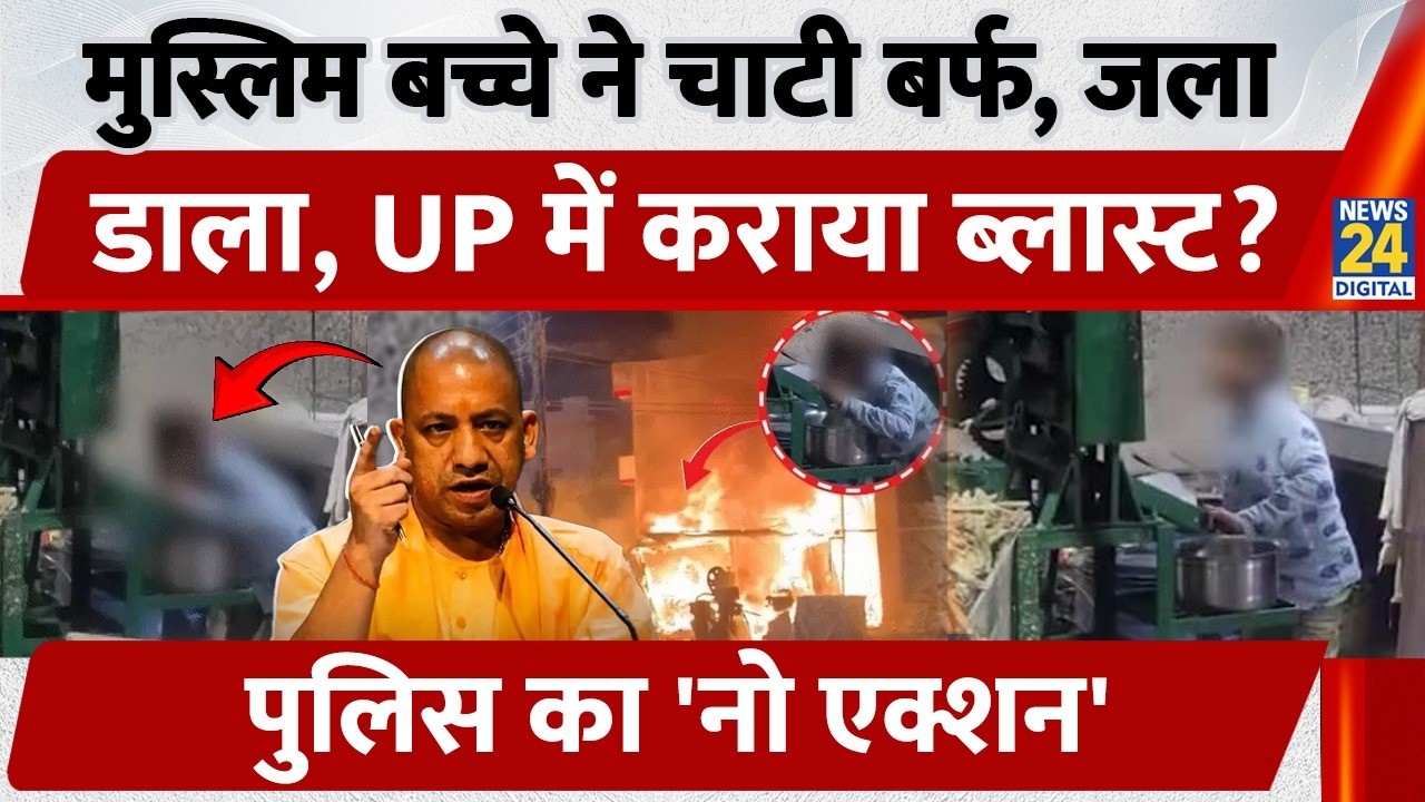 Lucknow Video: Muslim बच्चे ने चाटी बर्फ, जला डाला, UP में कराया ब्लास्ट? पुलिस का 'नो एक्शन' | UP