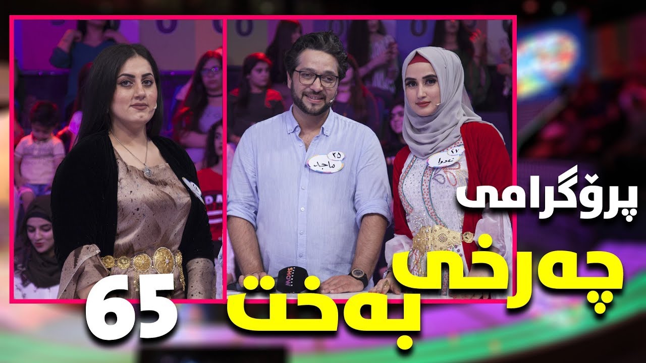 programi charxi baxt alqay65 پرۆگرامی چەرخی بەخت