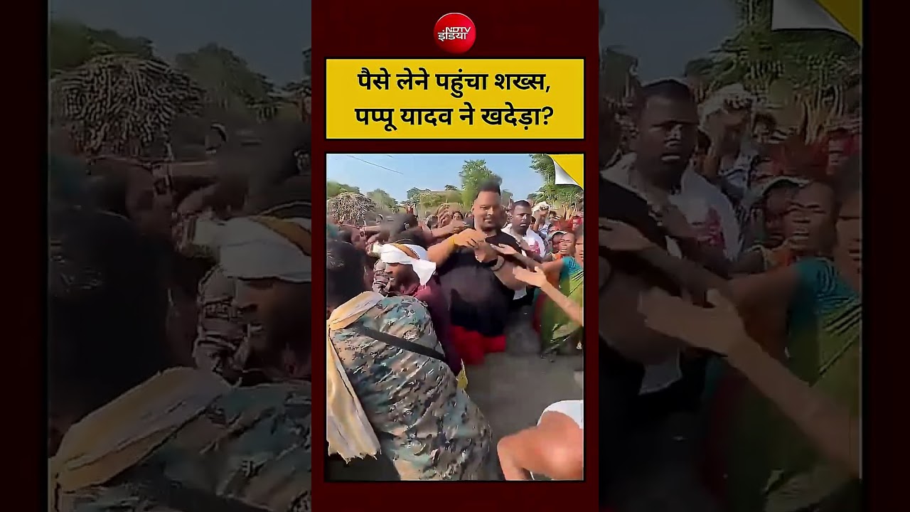 Bihar Floods | Viral Video : Pappu Yadav से पैसे मांगना पड़ा भारी? | #shorts