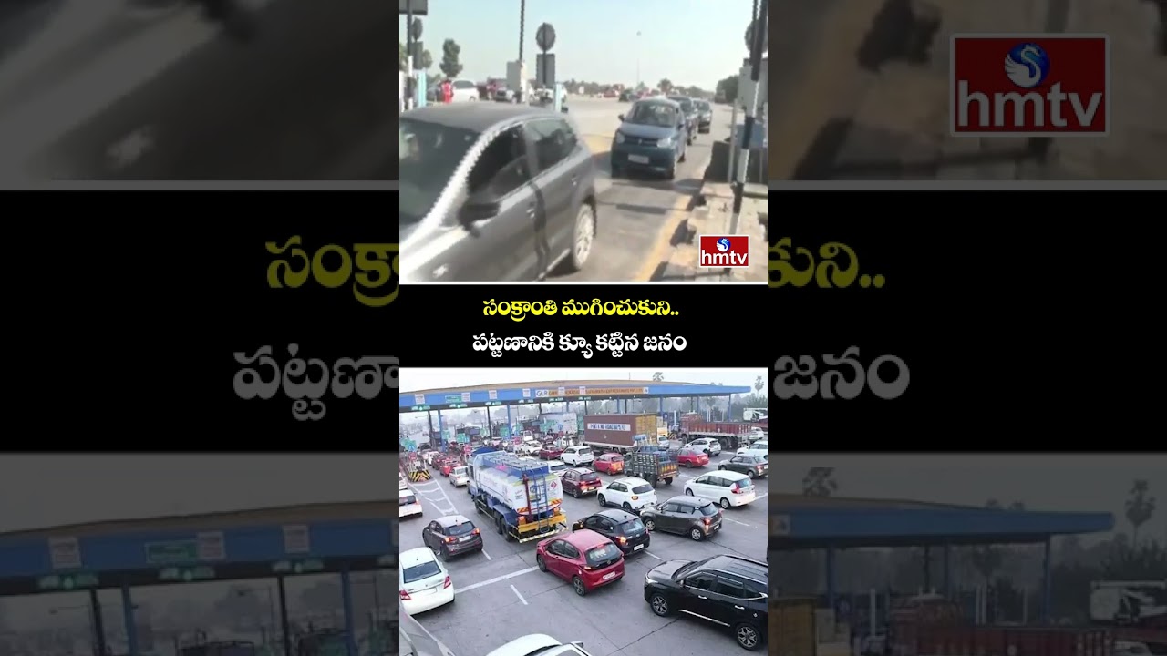 సంక్రాంతి ముగించుకుని..పట్టణానికి క్యూ కట్టిన జనం | Post-Sankranti Rush to Towns | hmtv