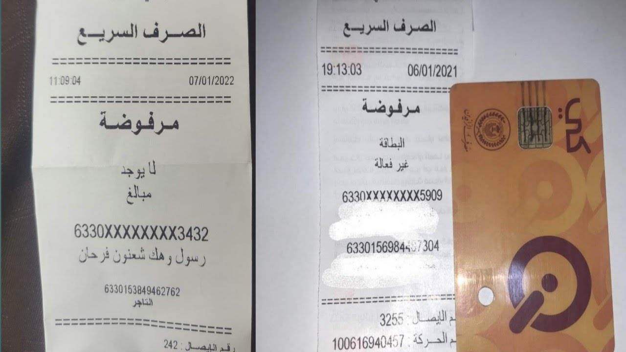 البطاقة مرفوضة غير فعالة او لايوجد مبالغ الرعايه الاجتماعيه