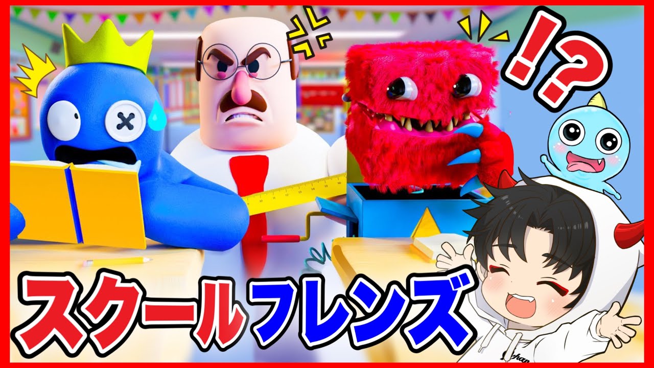 あの有名な学校にレインボーフレンズが行ってみた結果がヤバい!!【レインボーフレンズ】【ファンメイドリアクション】