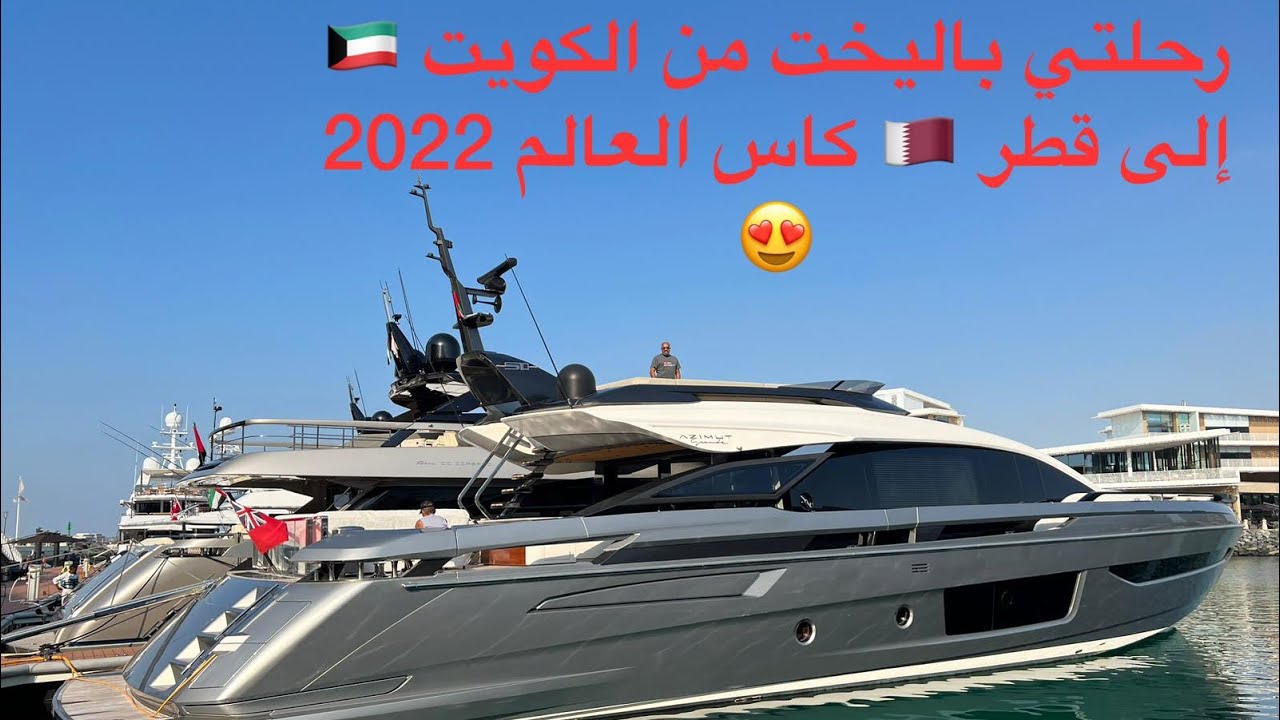 رحلتي باليخت من الكويت 🇰🇼 إلى قطر 🇶🇦