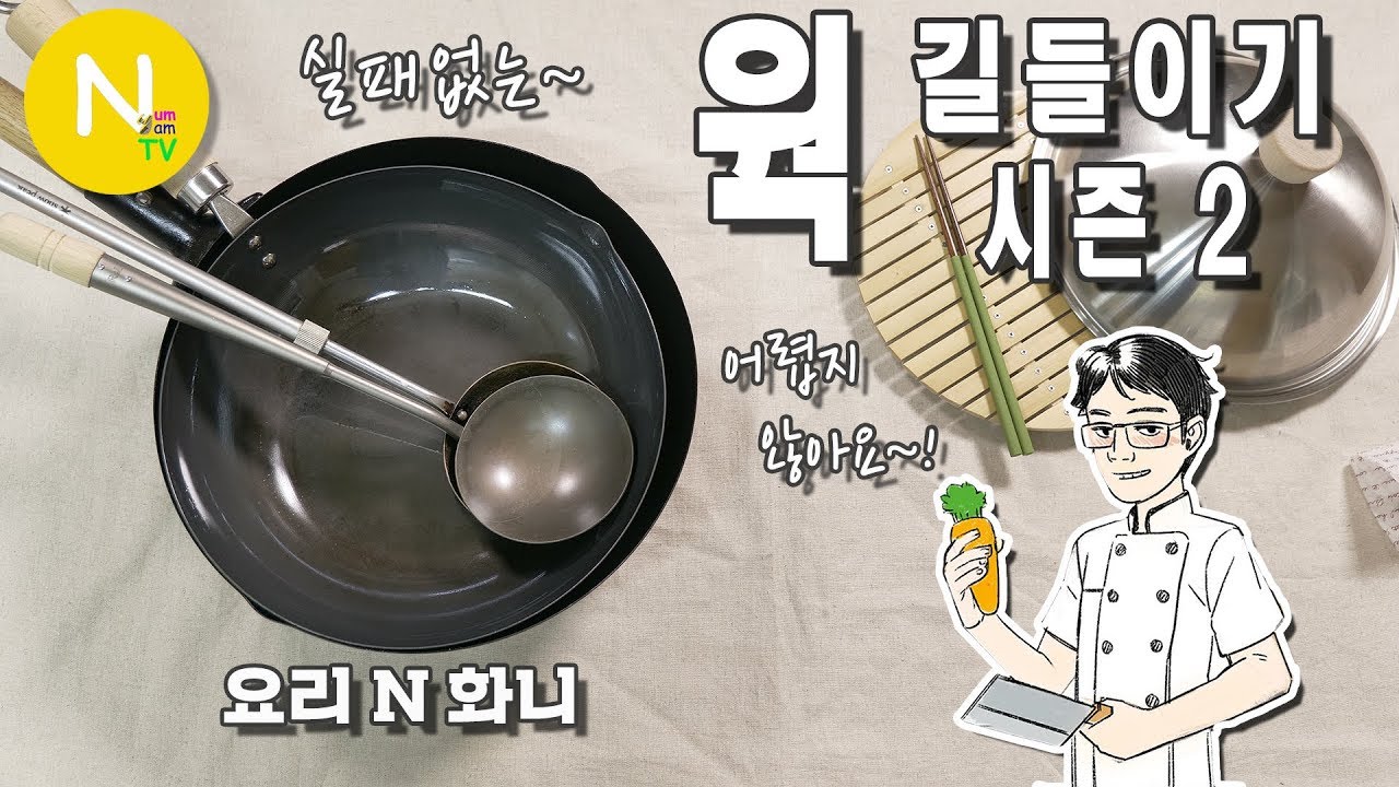 실패없는~ 웍 길들이기 시즌 2 / 중화요리 / 웍 다루기 / Wok / 질화철 팬 / 키와메 / Asia Food / 늄냠TV