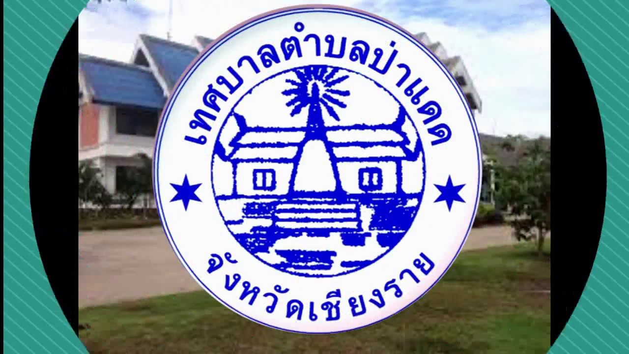 แนะนำเทศบาลตำบลป่าแดด อำเภอป่าแดด จังหวัดเชียงราย