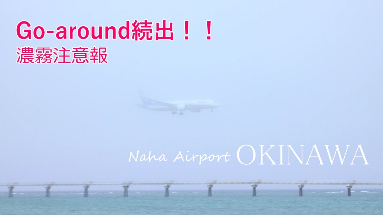 【ゴーアラウンド】濃霧で那覇空港ゴーアラウンド続出！目的地変更発生（4K）