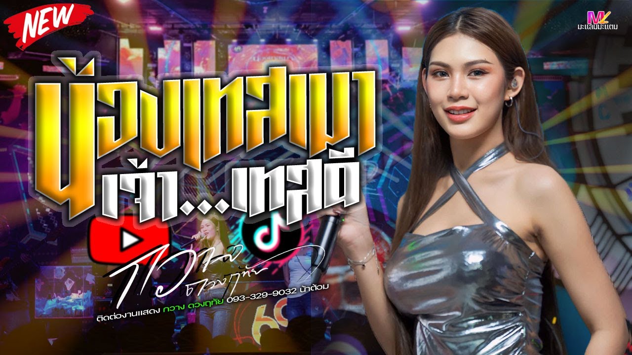 #ใหม่ล่าสุด กวางดวงฤทัย แสดงสด ณ.69สารคาม น้องเทสเมาเจ้าเทสดี - สีแชทบ่คือเก่า - เมียเช่า