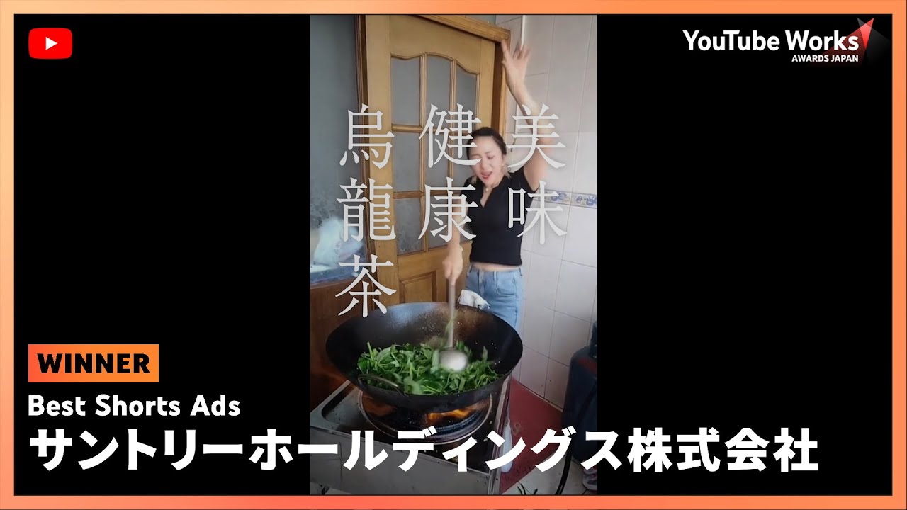 YOUTUBE WORKS AWARDS JAPAN 2024 | Best Shords Ads 部門：ガチ中華クリエイターCM（サントリーホールディングス株式会社）