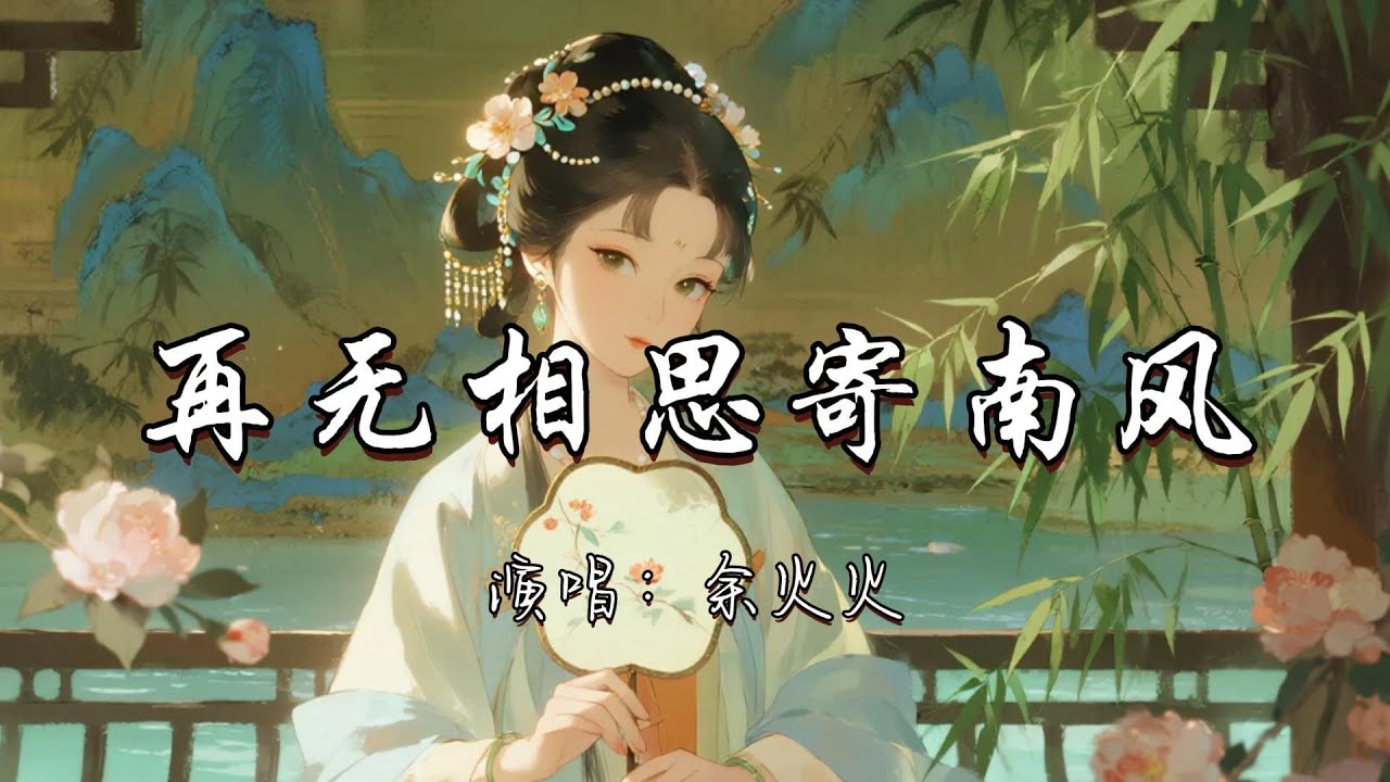 余火火 - 再无相思寄南风『人生再不如初见 后来的你 跟随日升月落 成为我 爱而不得的过客。』『动态歌词MV』#古风曲 #推荐好听的歌曲