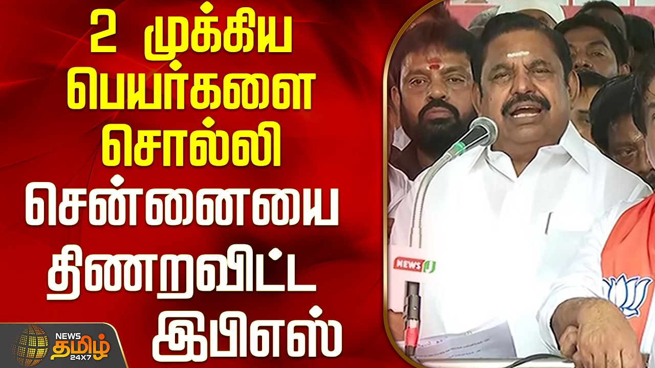 Aiadmk Protest | Eps Speech | முக்கிய 2 பெயர்களை சொல்லி சென்னையை திணறவிட்ட இபிஎஸ்