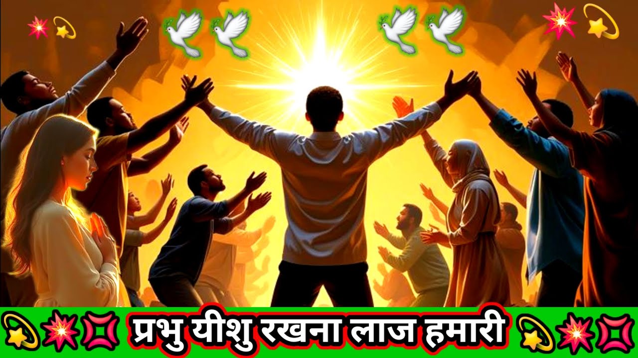 प्रभु यीशु रखना लाज हमारी | Hindi Christian Worship | Jesus Christ Song | Heart 💘Touching Song 
