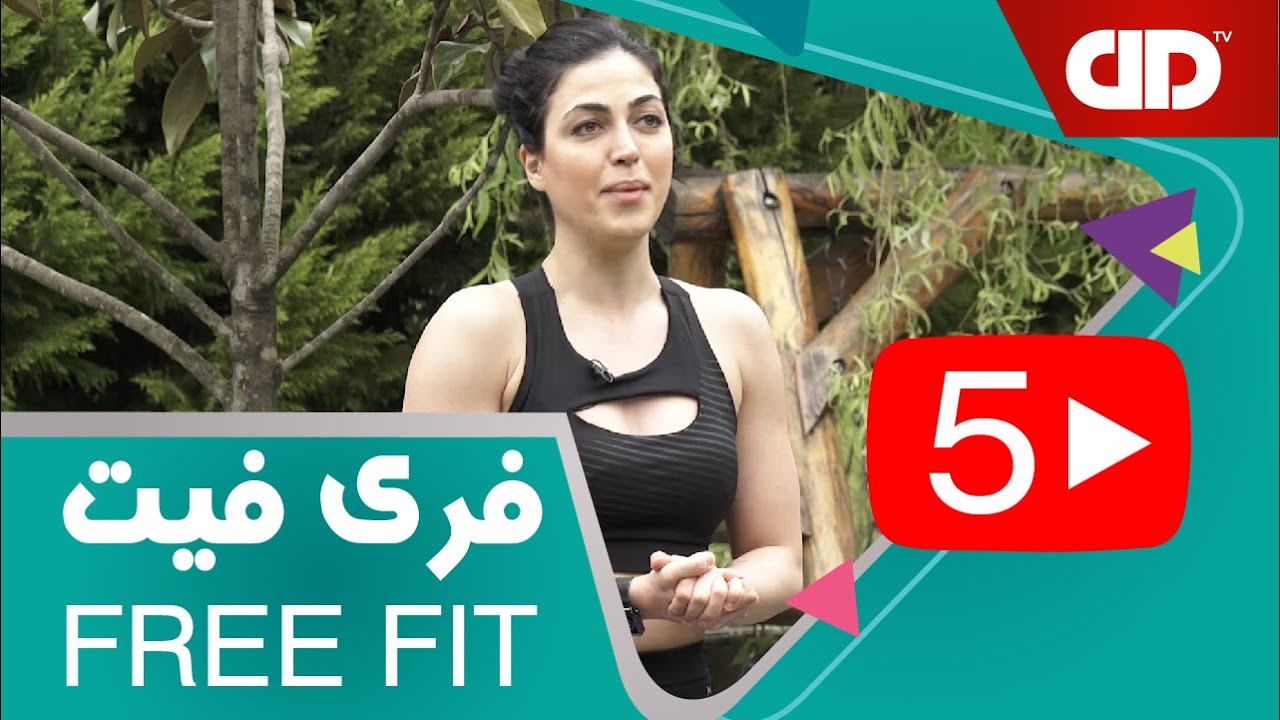 ( فری فیت - قسمت پنجم-تمرین بالاتنه(عضلات پشت