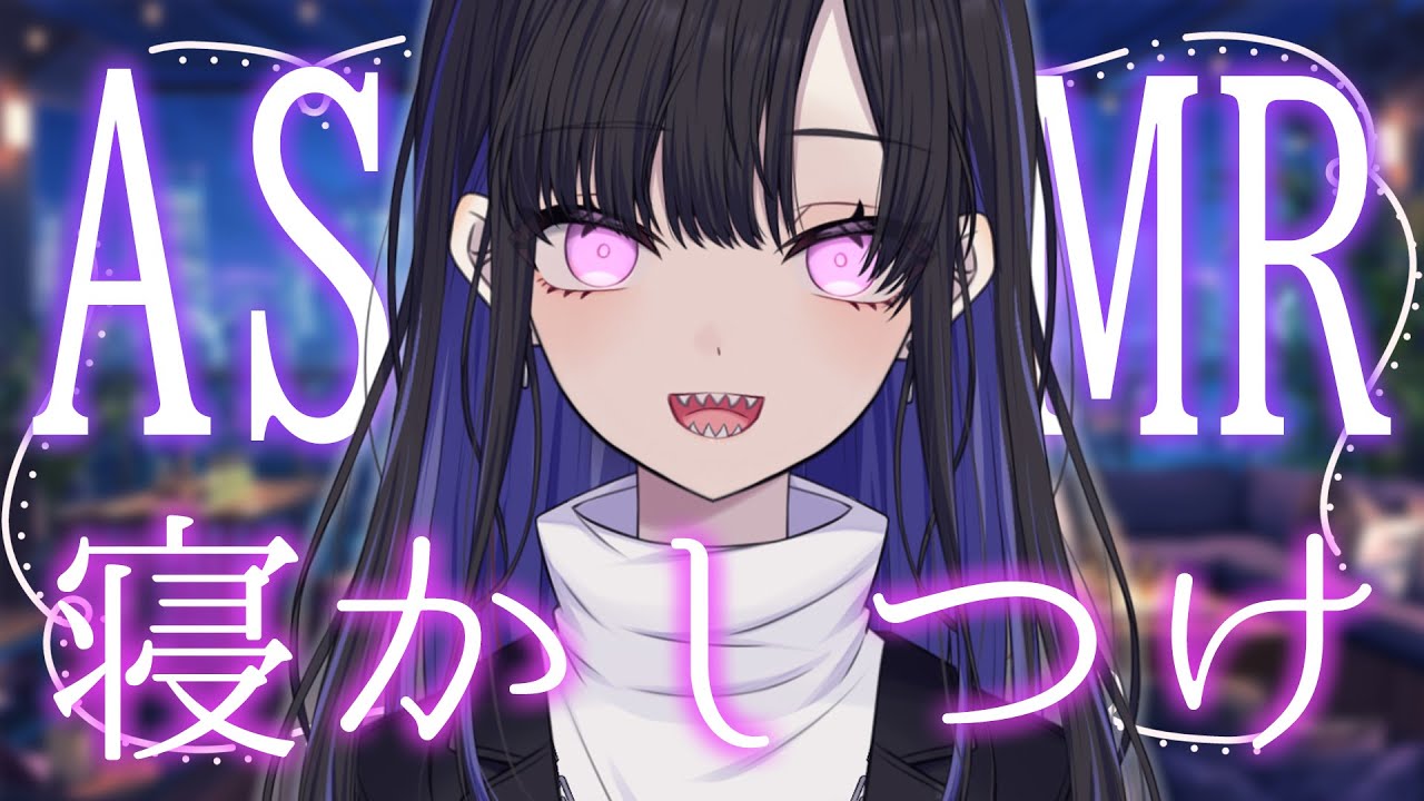 【 #ASMR 】バイノーラル雑談🖤 可能であれば寝かしつけ！【 #バイノーラル 】 #VTuber / 新人VTuber