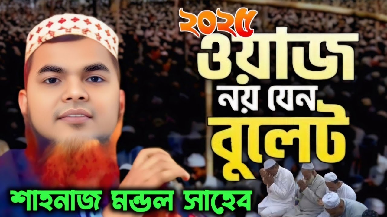 shahnaj mondal new waz ! নতুন ওয়াজ ! মাওলানা শাহনাজ মন্ডল সাহেব ওয়াজ ! shahnaz mondal jalsa ! 2025