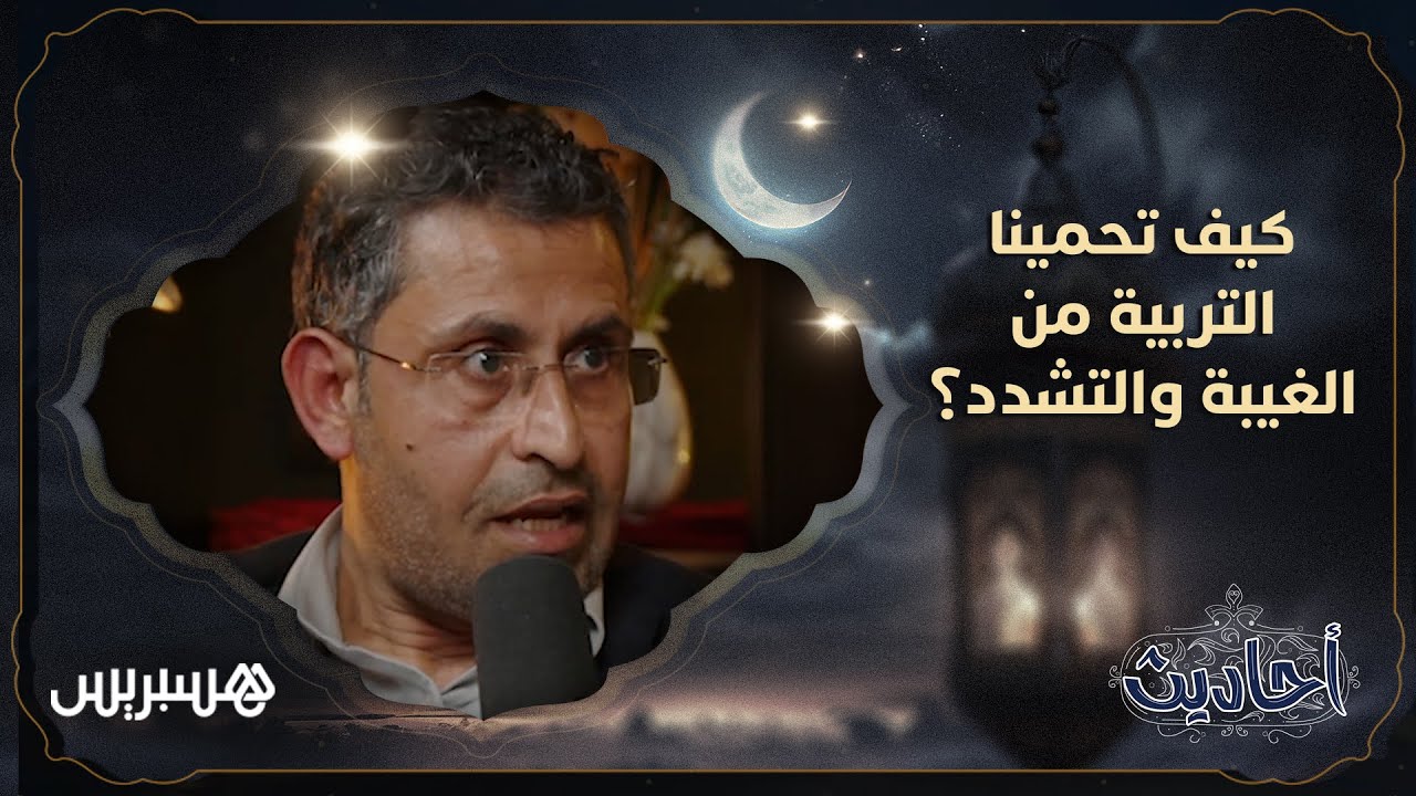 كيف تحمينا التربية من الغيبة والتشدد؟
