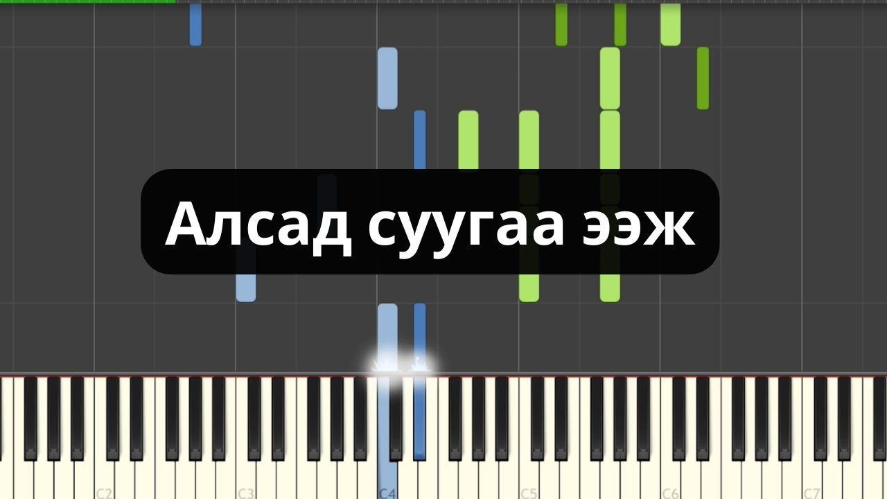 Алсад суугаа ээж (Төгөлдөр хуур)