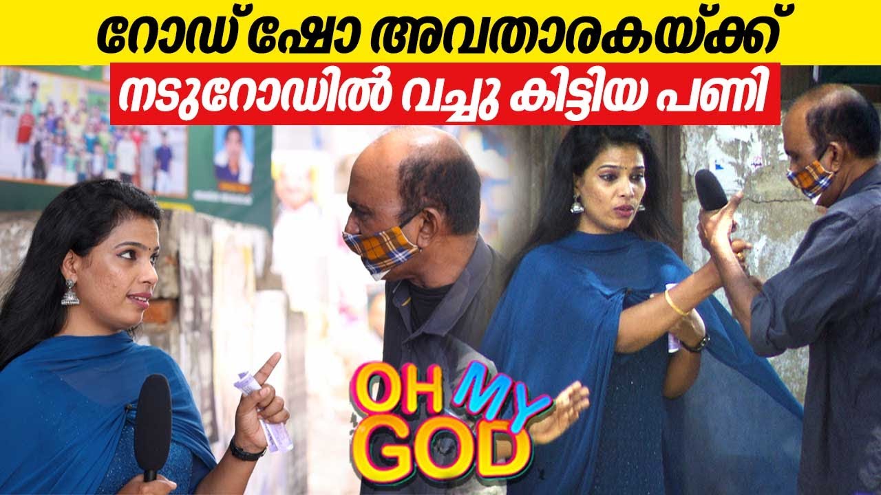 റോഡ് ഷോ അവതാരകയ്ക്ക് നടുറോഡിൽ വച്ചു കിട്ടിയ പണി | #OhMyGod | EP 404