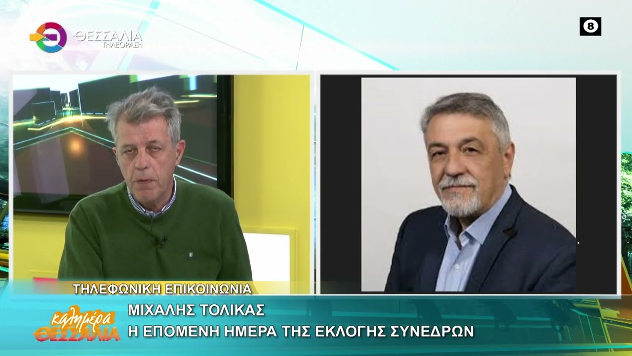 Η ΕΠΟΜΕΝΗ ΜΕΡΑ ΤΗΣ ΕΚΛΟΓΗΣ ΤΩΝ ΣΥΝΕΔΡΩΝ ΜΙΧΑΛΗΣ ΤΟΛΙΚΑΣ 17 03 2026
