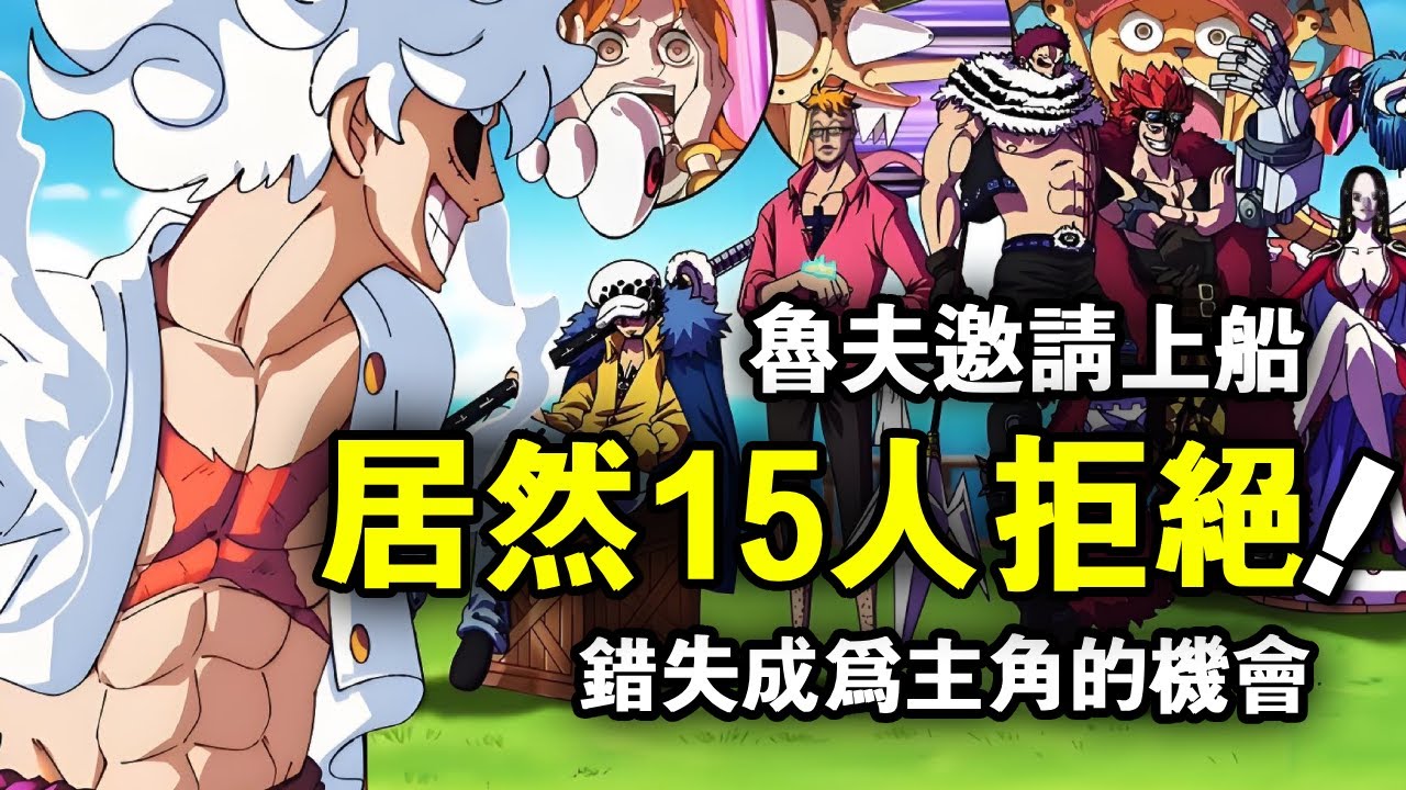 盤點魯夫邀請上船的24位夥伴！有15個人都拒絕了跟他冒險！痛失成為主角的機會！ 【動漫剪刀手】