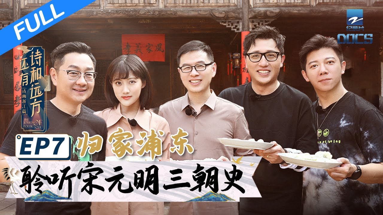 【FULL】《还有诗和远方》EP7 张绍刚李艺彤花式包饺子 | 浙江美好中国纪录片频道