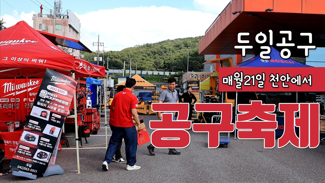 [두일공구]다양한 공구를 직접 체험하는 공구축제현장!! 천안 두일공구