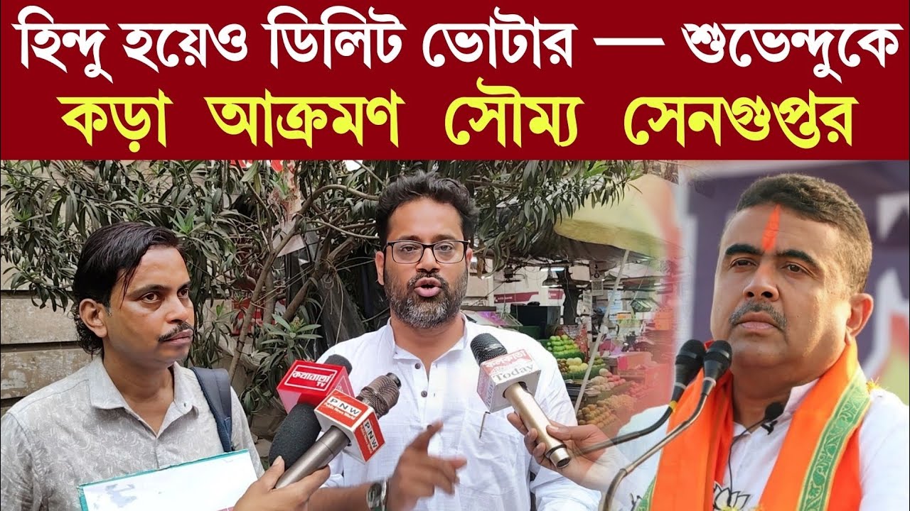 “হিন্দু হয়েও ডিলিট ভোটার” — শুভেন্দুকে কড়া আক্রমণ সৌম্য সেনগুপ্তর