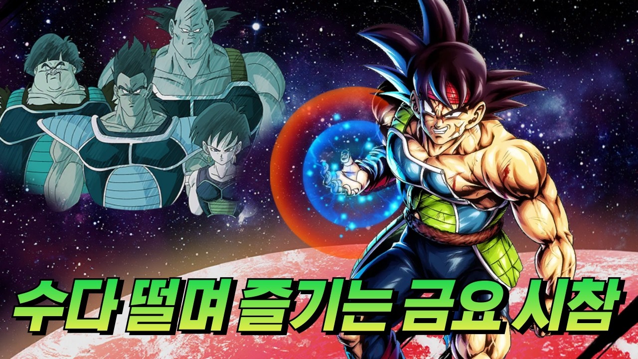 [드래곤볼 레전즈][Dragon Ball Legends] 수다 떨며 즐기는 시청자 참여 대전!!