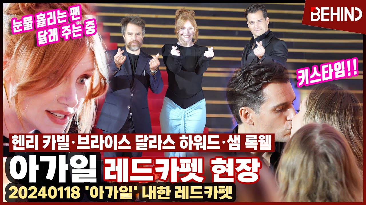 헨리 카빌 브라이스 달라스 하워드 샘 록웰 '아가일' 내한 레드카펫 현장 | 눈물 흘리는 팬 달리기부터 키스타임까지 