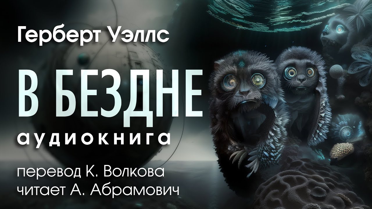 В бездне. Герберт Уэллс. Аудиокнига. Фантастика