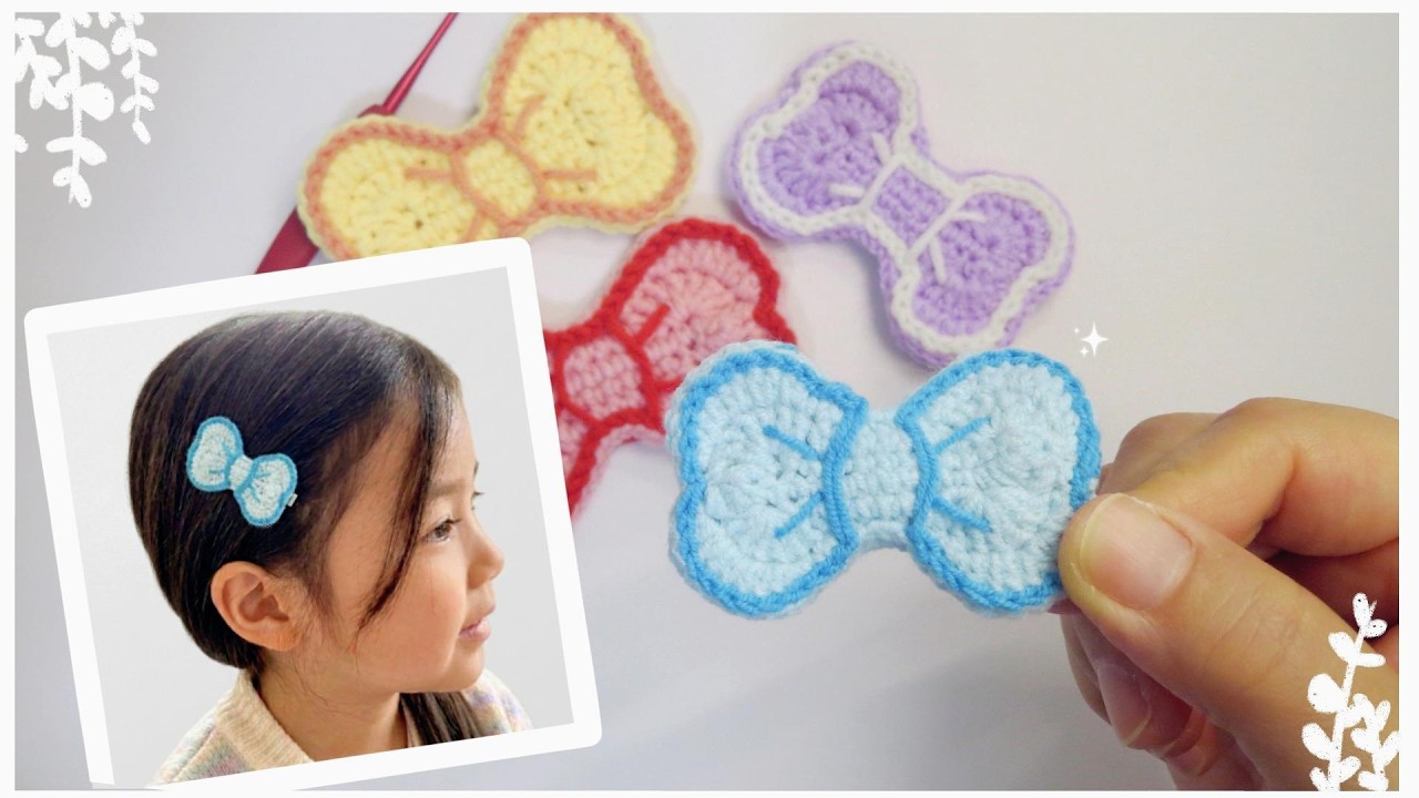 鉤針編織:2D蝴蝶結[Crochet]:二次元的可愛，裝飾平凡的日子