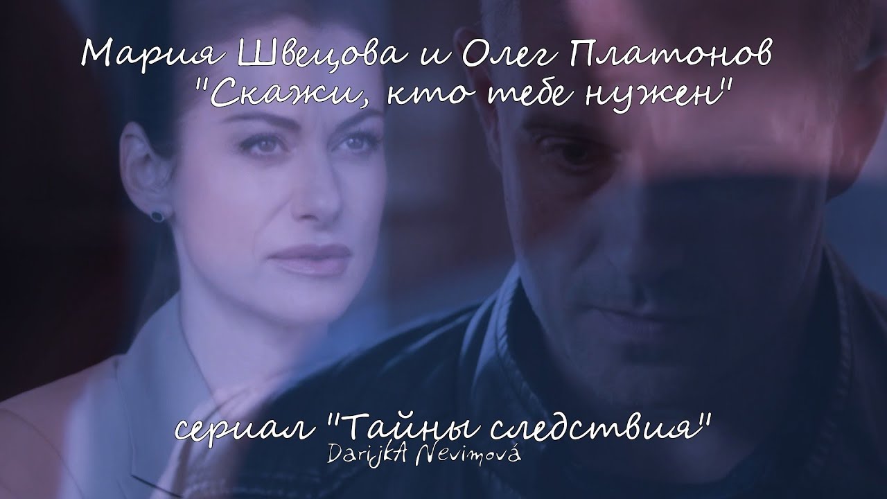 Мария Швецова и Олег Платонов (сериал 
