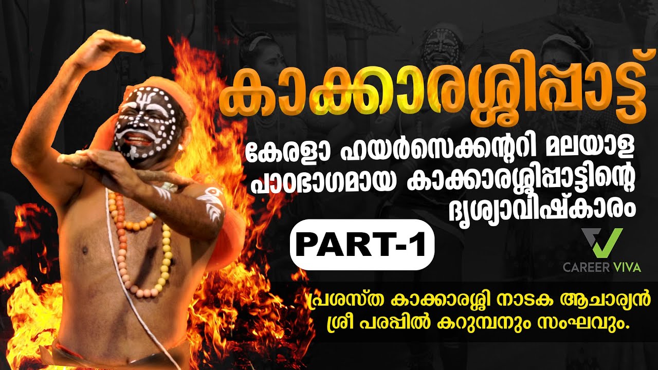 കാക്കാരശ്ശിപ്പാട്ട് | KAKKARASSI PATTU 11 PART | CAREERVIVA | KAKKARISSI NADAKAM |PLUS TWO MALAYALAM