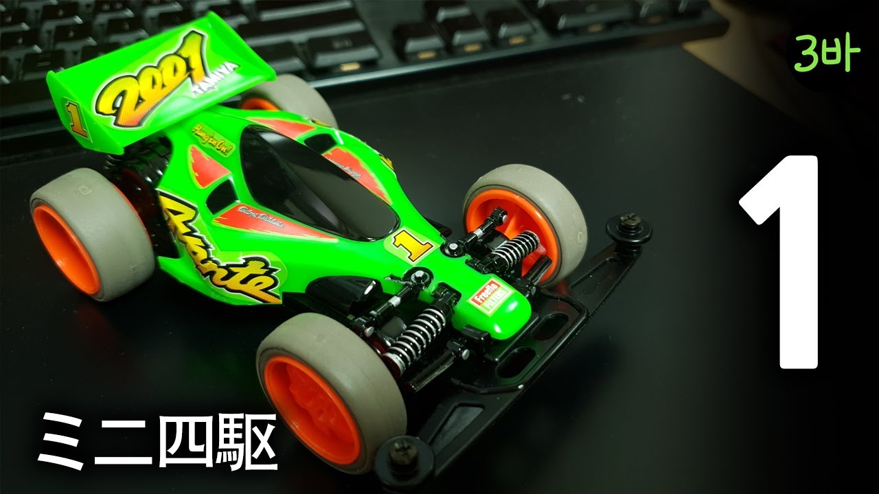 Tamiya Mini 4wd Avante 2001 jr green Part.1 / タミヤミニ四駆アバンテ2001ジュニアグリーンパート1 / 타미야 미니사구 아반테 2001 jr 파트1